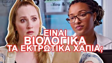 Είναι βιολογικά τα εκτρωτικά χάπια; Ένα βίντεο για την υποκρισία της σημερινής κοινωνίας…