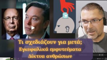 Τι σχεδιάζουν για μετά; Εγκεφαλικά εμφυτεύματα, δίκτυα ανθρώπων.