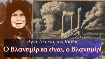 Ο Βλαντιμίρ θα είναι… Προφητείες Αγίας Αλυπίας του Κιέβου.