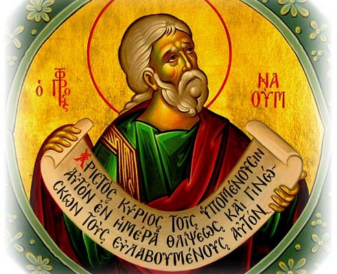 1 Δεκεμβρίου – Εορτάζει ο Προφήτης Ναούμ
